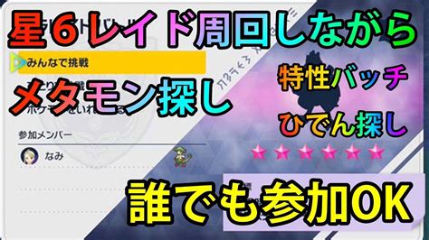 【ポケモンsv】★6レイド周回します！誰でも参加ok6メタモンレイド探しの旅！【ポケットモンスター バイオレット】8 Youtube