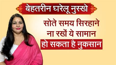 Vastu Tips कहीं आप भी सोते समय तो नहीं रखते सिरहाने ये चीज पड़ता है बुरा असर Watch Video