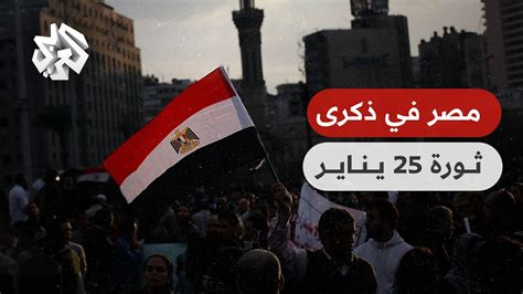 ذكرى ثورة 25 يناير في مصر تغيب عنها مظاهر الاحتفال في ظل الظروف