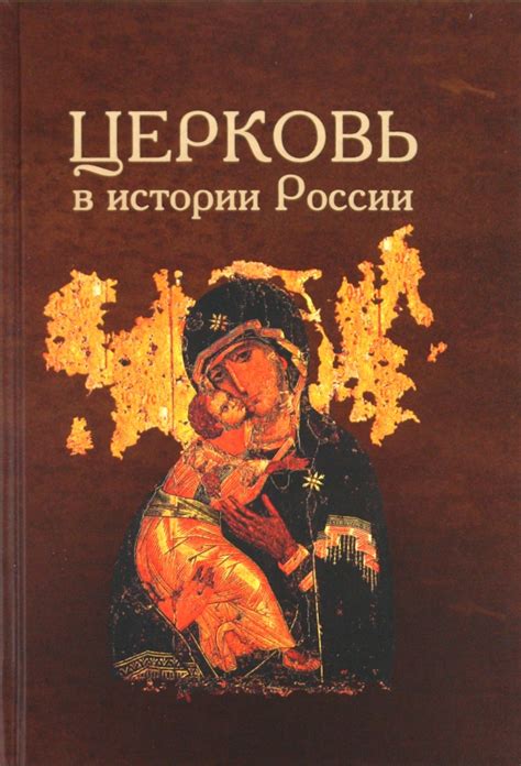 Церковь в истории России. Сборник 9 | Институт российской истории РАН