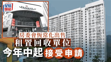 房委會通過恆常化出售租置計畫回收單位 擬年中起接受申請 新冠疫情專頁