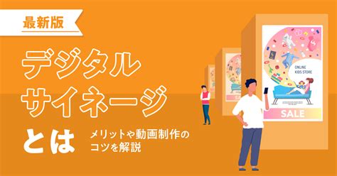 デジタルサイネージとは？動画制作のコツ・事例・費用相場を解説