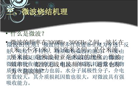 微波烧结陶瓷word文档在线阅读与下载无忧文档