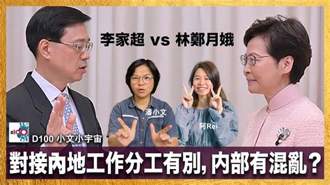 李家超 Vs 林鄭月娥 對接內地工作分工有別，内部有混亂？！政府防疫措施 『五時花 六時變 七時痴咗線』！！｜小文小宇宙｜潘小文、阿rei