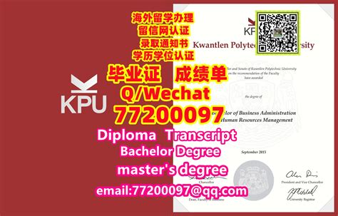 27 留学毕业办加拿大《kpu证书》q微：77200097办昆特兰理工大学认证办证办kpu文凭证书办kpu认证办证成绩单办kpu