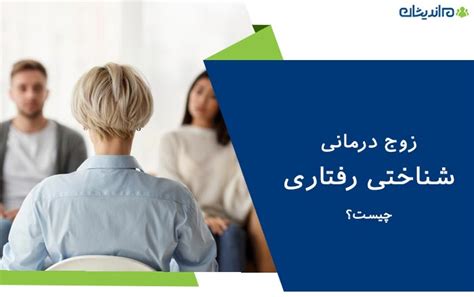 زوج درمانی شناختی رفتاری چیست؟ مزایای آن هم اندیشان