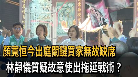 顏寬恒涉貪污豪宅假買賣 關鍵買家無故未出庭－民視新聞 Youtube