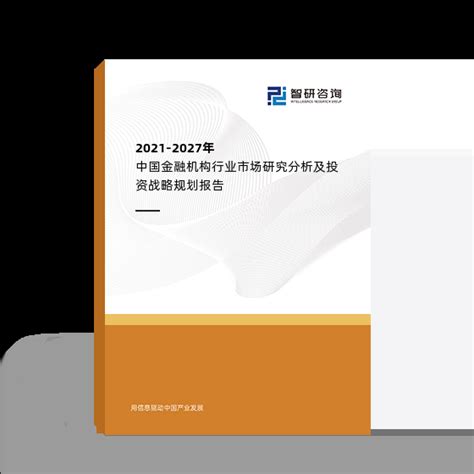 2021 2027年中国金融机构行业市场研究分析及投资战略规划报告 智研咨询