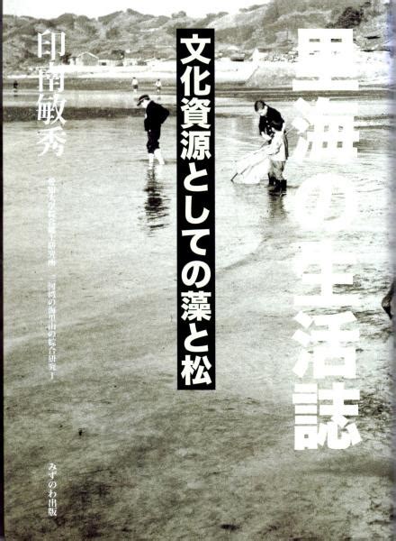 里海の生活誌 文化資源としての藻と松 愛知大学綜合郷土研究所「三河湾の海里山の綜合研究Ⅰ」 印南敏秀 カバラ書店 古本、中古本、古