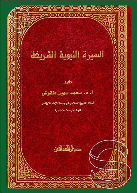 السيرة النبوية الشريفة دار النفائس بيروت لبنان مكتبة دار السلام للطباعة والنشر والتوزيع