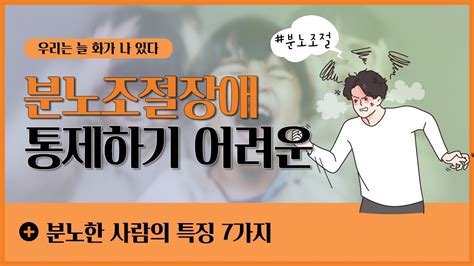 [분노조절장애]사소한 일에도 화를 참기 힘들다면통제하기 어려운 감정 분노한 사람의 특징 7가지 Youtube