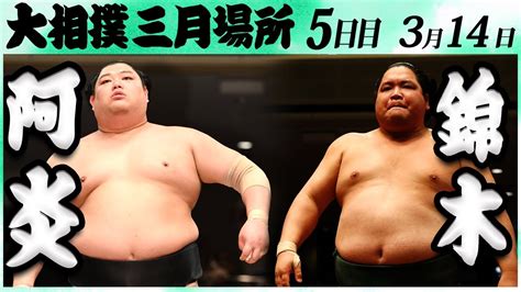 大相撲 阿炎ー錦木＜令和6年三月場所5日目＞sumo Youtube