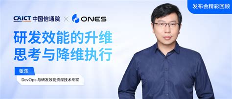 Devops 与研发效能专家张乐：研发效能的升维思考与降维执行 知乎