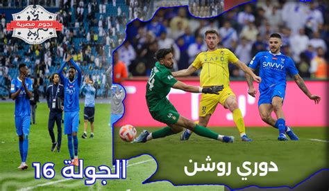 بالمواعيد جدول مباريات الجولة 16 من دوري روشن السعودي 2023 2024