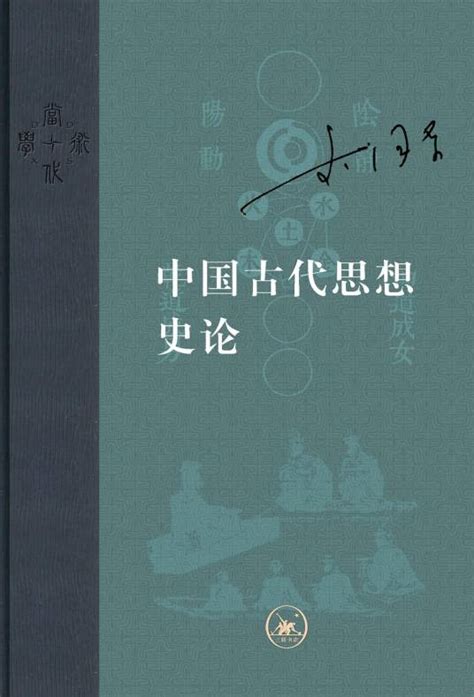 中国古代思想史论（2017年生活·读书·新知三联书店出版的图书）百度百科