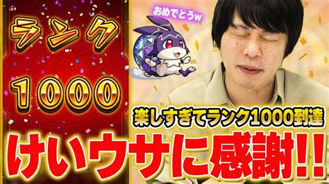 【モンスト】けいウサの楽しさに気づいた男、ランク1000達成！！しろの周回編成＆ランク達成ガチャ、人気投票お詫びオーブでシュレディンガーも狙う