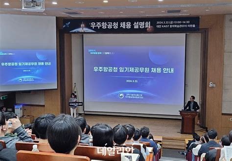 르포 임금상한선 없앤 우주항공청 채용kaist 설명회 ‘구름 인파