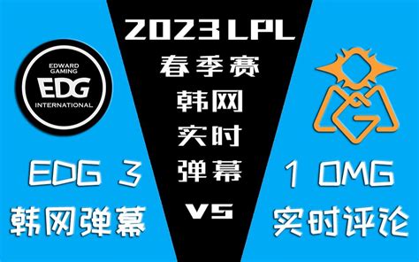 2023lpl春季季后赛 Edg Vs Omg 韩网实时弹幕【金色礼弥翻译 哔哩哔哩