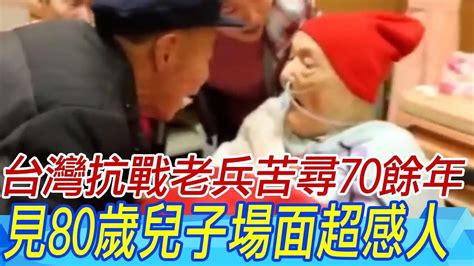 爆哭台灣抗戰老兵苦尋70餘年 見到80歲兒子場面超感人｜天編推播ctinews Roc 0604 影片 生活微光 乾淨世界