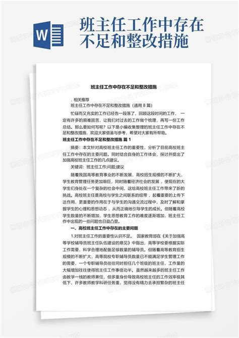 班主任工作中存在不足和整改措施word模板下载编号leapmroa熊猫办公