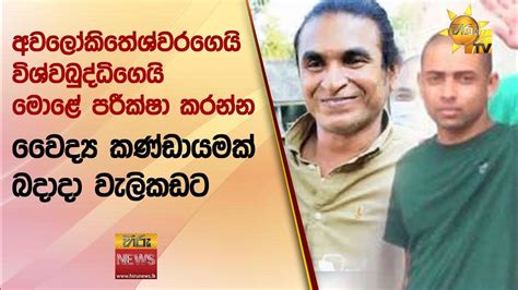 අවලෝකිතේශ්වරගෙයි විශ්වබුද්ධිගෙයි මොළේ පරීක්ෂා කරන්න වෛද්‍ය කණ්ඩායමක්