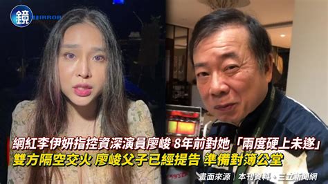 李伊妍控廖峻硬上扯案外案！李母突曝「秦偉也伸過狼爪！」 目睹女兒遭壓在地「扯上衣掏 體」｜鏡週刊 Yahoo奇摩汽車機車