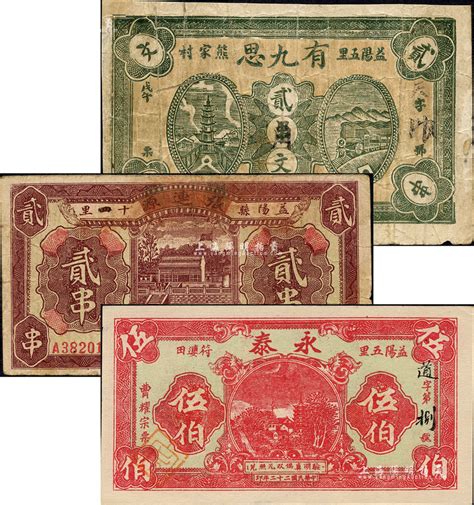 益阳县钱票3种，详分：有九思1918年贰串文改贰角、张连源贰串、永泰1933年伍伯；森本勇先生藏品，七至九五成新 玉胜金石·森本勇先生收藏中国