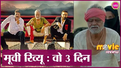 Woh 3 Din Movie Review In Hindi Sanjay Mishra Chandan Sanyal