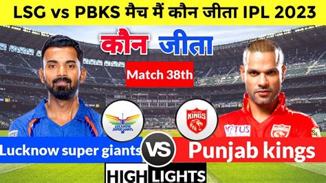 Lucknow Super Giants Vs Punjab Kings Match Kaun Jita Aaj Ka Match Lsg