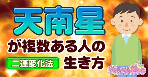 【算命学】天南星が2つ・3つある人の生き方【二連変化法】 ゆきうさぎの算命学