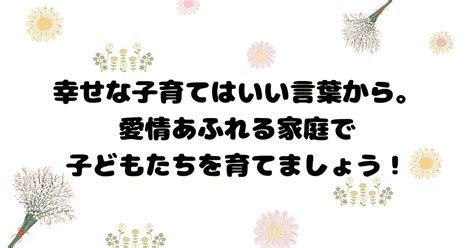 幸せな子育ての秘訣♪いい言葉で心豊かな家庭を築こう ｜ こんとりlab 節約パパのcontributions 研究所