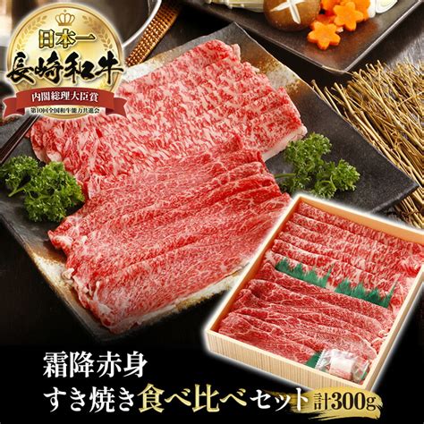 【楽天市場】40％offクーポン！1121 2000～1125 2359／長崎 和牛 霜降 赤身 すき焼き 食べ比べ セット 各