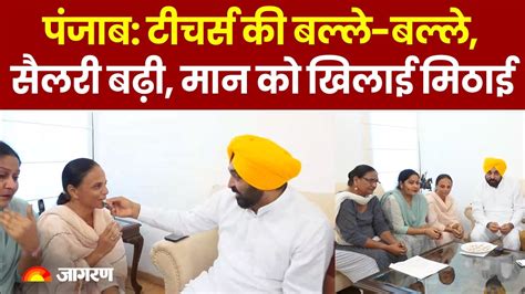 Punjab Salary Cm Bhagwant Mann Teacher