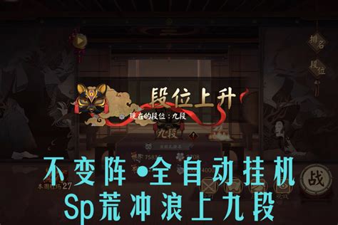 斗技 不变阵•全自动挂机•sp荒冲浪上九段：【御魂and式神】生 阴阳师 大神