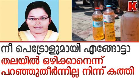 ഭര്‍ത്താവിന്റെ മുന്നില്‍ വെച്ച് തലയിൽ പെട്രോള്‍ ഒഴിച്ച് വീട്ടമ്മ Youtube