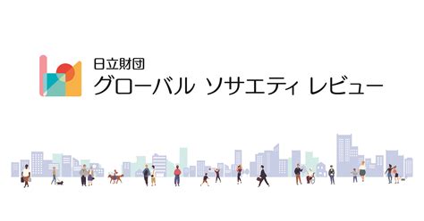 連載 統計から読み解く移民社会③ 日本における移民の社会的統合 日立財団グローバル ソサエティ レビュー：日立財団