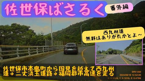 【佐世保ばさるく番外編】 ひたすら2時間運転するだけの動画です 佐世保⇒国見道路⇒西九州自動車道⇒二丈浜玉道路⇒福岡都市高速道路 環境音入り