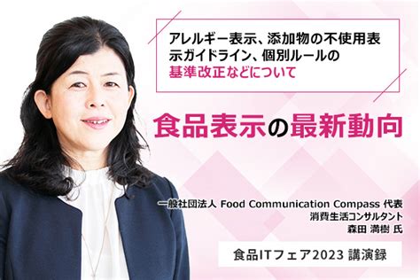 食品表示の最新動向 ～アレルギー表示、添加物の不使用表示ガイドライン、個別ルールの基準改正などについて～ Itレポート 情報