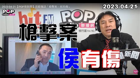 2023 04 21【pop撞新聞】黃暐瀚談「槍擊案、侯有傷」 Youtube