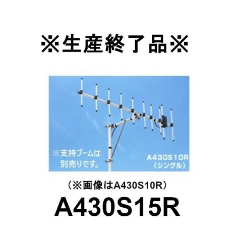 生産終了品 A430S15R15エレシングル 430MHzビームアンテナ空中線型式八木型 第一電波工業 ダイヤモンドアンテナ