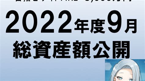 【2022年9月】ゆうの総資産額公開！正職からパートへ。ボーナスのありがたみよ。