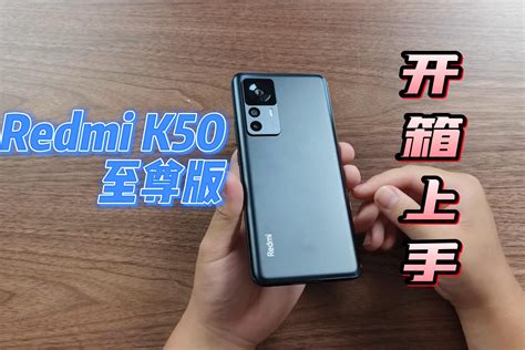 Redmi K50至尊版开箱，2999的骁龙8手机，这颜值你满意吗？凤凰网视频凤凰网