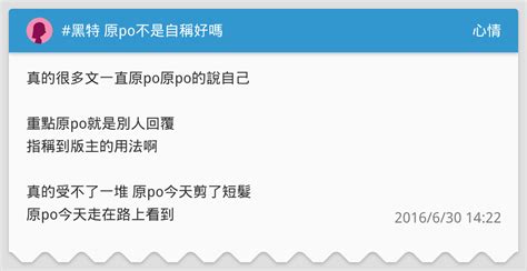 黑特 原po不是自稱好嗎 心情板 Dcard