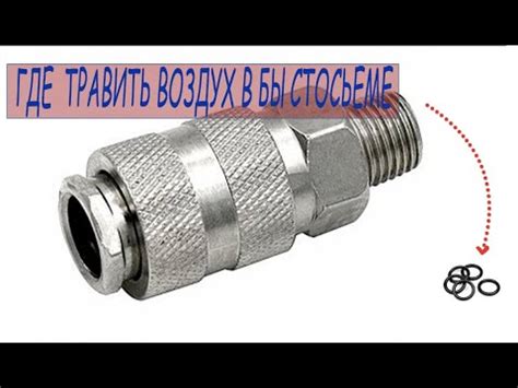 как починить Быстроразъемное соединение с наружной компрессора шланга ...