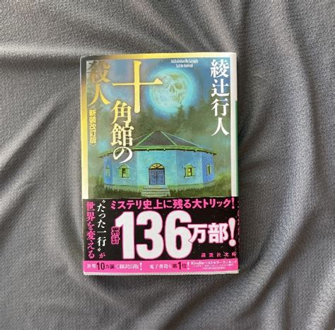 Yahooオークション 講談社文庫 綾辻行人『十角館の殺人』〈新装改訂