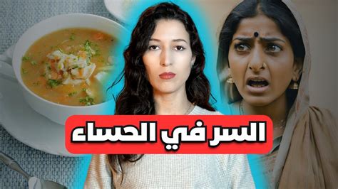 حساء لحم يحل لغز قضية صادمة في الهند ⚠️ للكبار فقط‼️ Youtube