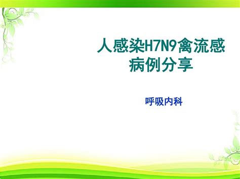 人感染h7n9禽流感病例分享【呼吸内科】 Ppt课件 Word文档在线阅读与下载 无忧文档