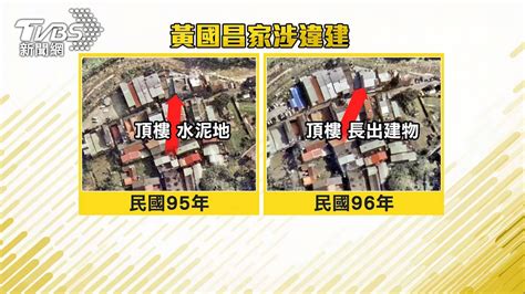 新聞 黃國昌家「長高」 議員控違建：超出建築線 看板gossiping Ptt網頁版