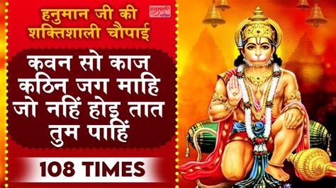 कवन सो काज कठिन जग माही। जो नही होई तात तुम पाही। दिव्य मंत्र 108 बार।।हर काम सिद्ध होगा इस