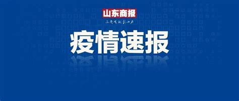 济南新增5例本土阳性，刚刚通报详情 感染者 病例 人员